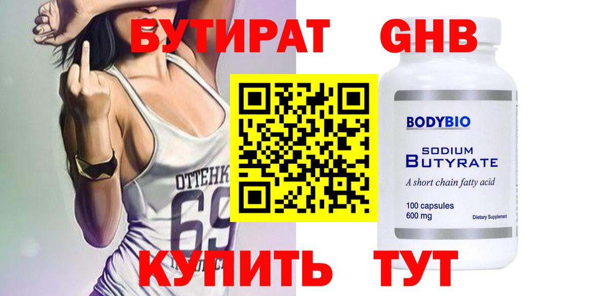 БУТИРАТ бутандиол  Вход с VPN  Каменск-Шахтинский 